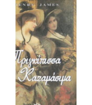 ΠΡΙΓΚΙΠΙΣΣΑ ΚΑΖΑΜΑΣΙΜΑ